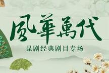 牡丹亭·春香闹学 折子戏