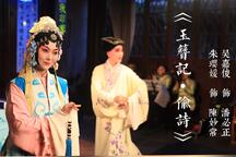 玉簪记·偷诗 示范演出