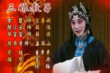三娘教子 全场下载