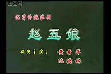 赵五娘 全场