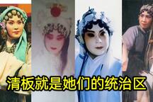 淮剧清板演唱特色艺术片段欣赏
