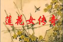 莲花女传奇 全场