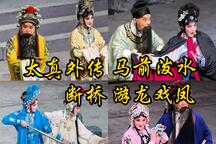 七夕京剧折子戏四出连演经典唱段