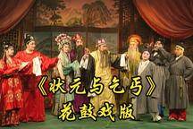花鼓戏状元与乞丐全本下载下载