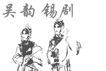 王彬彬梅兰珍等锡剧名家116部合集
