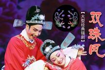 双珠凤 全场