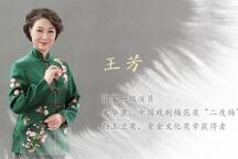 王芳介绍·昆剧苏剧代表作集锦 片段