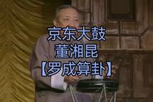 罗成算卦 全场