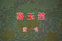 骆玉笙京韵大鼓27部经典唱段合集