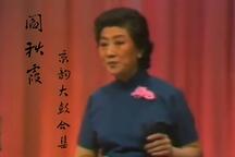 阎秋霞京韵大鼓唱段选辑19部