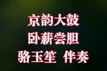 卧薪尝胆 片段下载