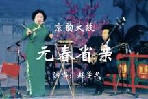 京韵大鼓 元春省亲 返场：黛玉焚稿片段；探晴雯