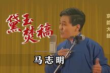 黛玉焚稿 全场