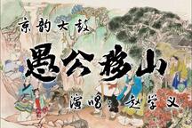 愚公移山 全场