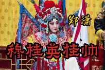 《穆桂英挂帅》郑潇等主演京剧演出
