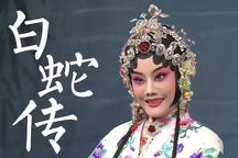 京剧白蛇传全剧 朱红包飞经典戏曲下载