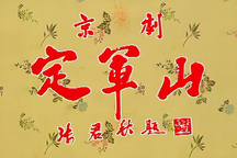 定军山 全场下载