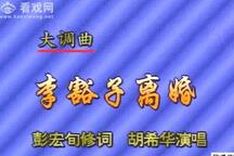 李豁子离婚 上