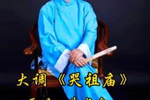 哭祖庙 全场