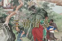 大调曲子《三国》三请诸葛 全场