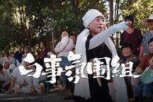 河南白事三件套·唢呐白狮灵前叫 片段