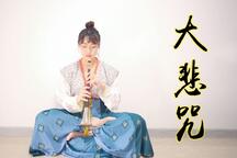 唢呐 大悲咒 心灵净化 全曲