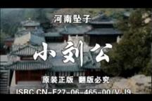 河南坠子《小刘公》胡银花演唱29回全