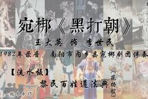 黑打朝 片段，1982年录音下载