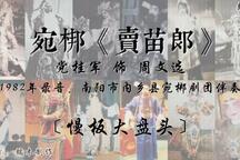 卖苗郎 1982年录音