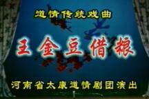 王金豆借粮 全场