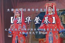 王华登基 全折