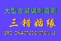 曲剧三错姻缘乔杏娥侯庆祥杨帅学高清