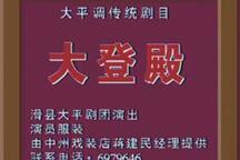 滑县大平调大登殿魏守献王素爱邢宝军