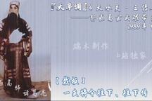 天水关·三传令 片段
