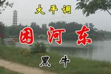 困河东 选段