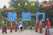 游四门 选段