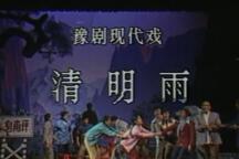 清明雨/山村风流汉/皂角坪往事