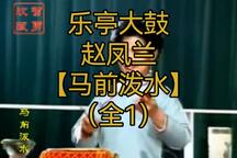 马前泼水 全1下载