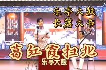 葛红霞扫北 长篇大书下载