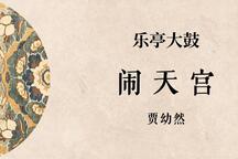 闹天宫 全场下载