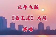 五王庄 名段下载