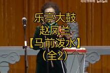 马前泼水 全场（全2）下载