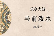 马前泼水 全场下载