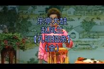 孔明招亲 全下载