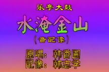 水淹金山 全场