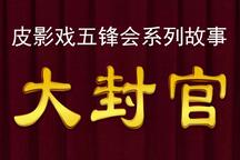 五峰会 片段