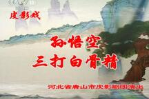 孙悟空三打白骨精 全场