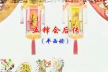 唐山皮影戏五锋会后传十部连台全本