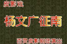 唐山皮影戏杨文广征南2部高清下载