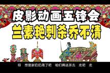 五锋会 第15集